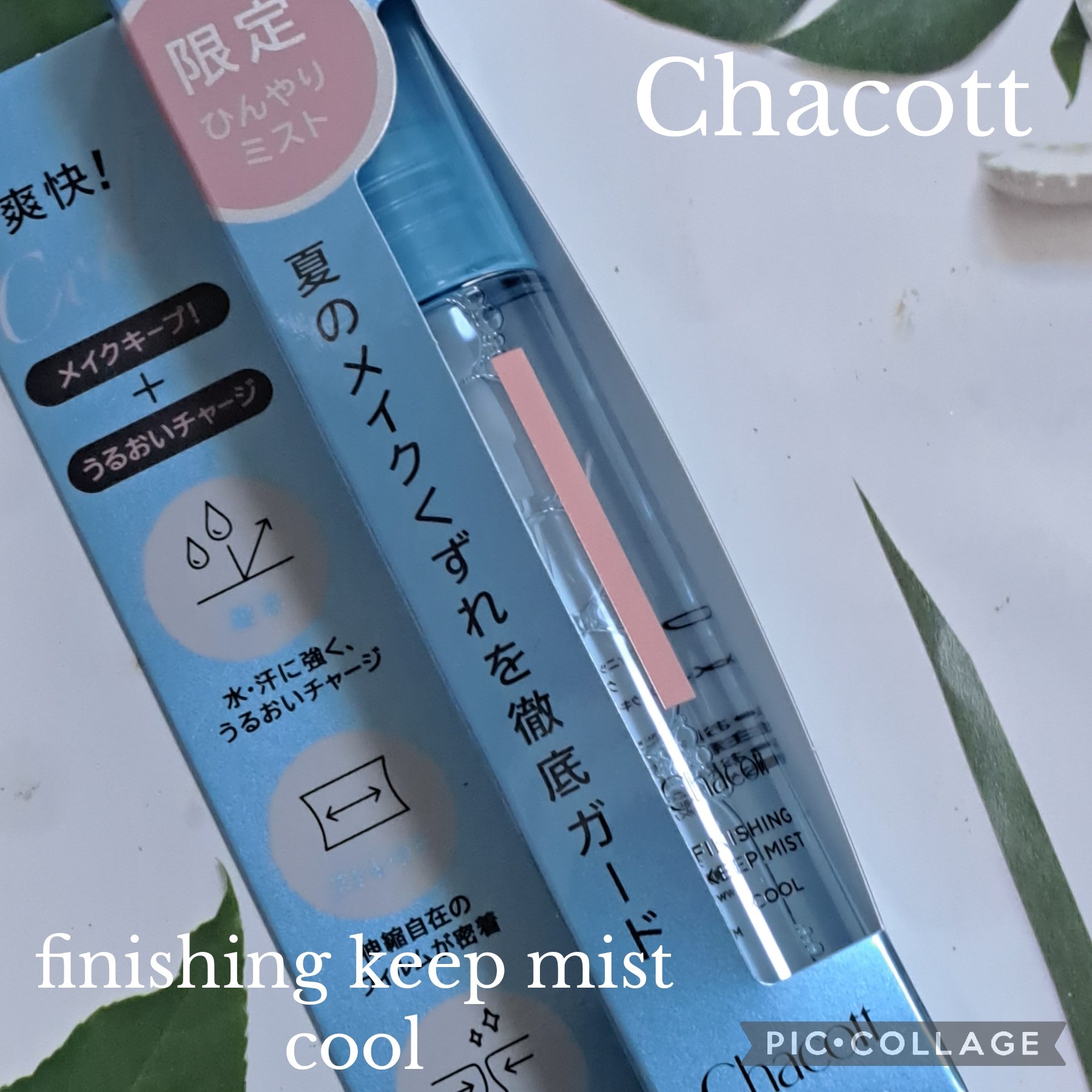 フィニッシングキープミスト クール/チャコット・コスメティクス/フィックスミストを使ったクチコミ（1枚目）