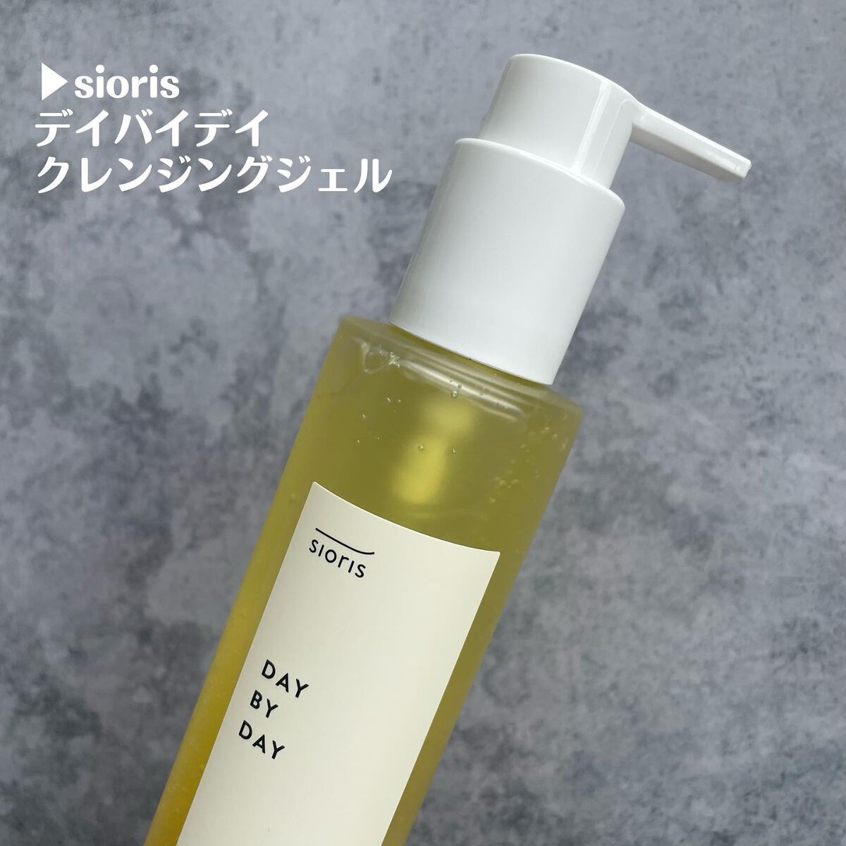 デイ バイ デイ クレンジングジェル/SIORIS/洗顔フォームを使ったクチコミ(2枚目)