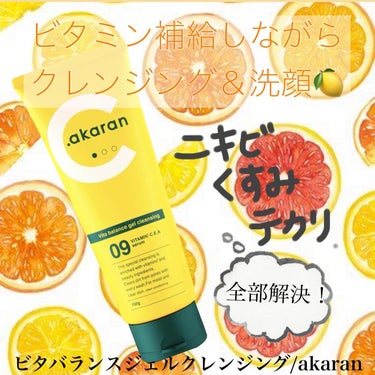 ビタバランスジェルクレンジング/.akaran/クレンジングジェルを使ったクチコミ（1枚目）