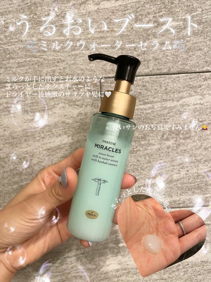 ミラクルズ うるおいブーストミルクウォーターセラム/パンテーン/アウトバストリートメントを使ったクチコミ(1枚目)