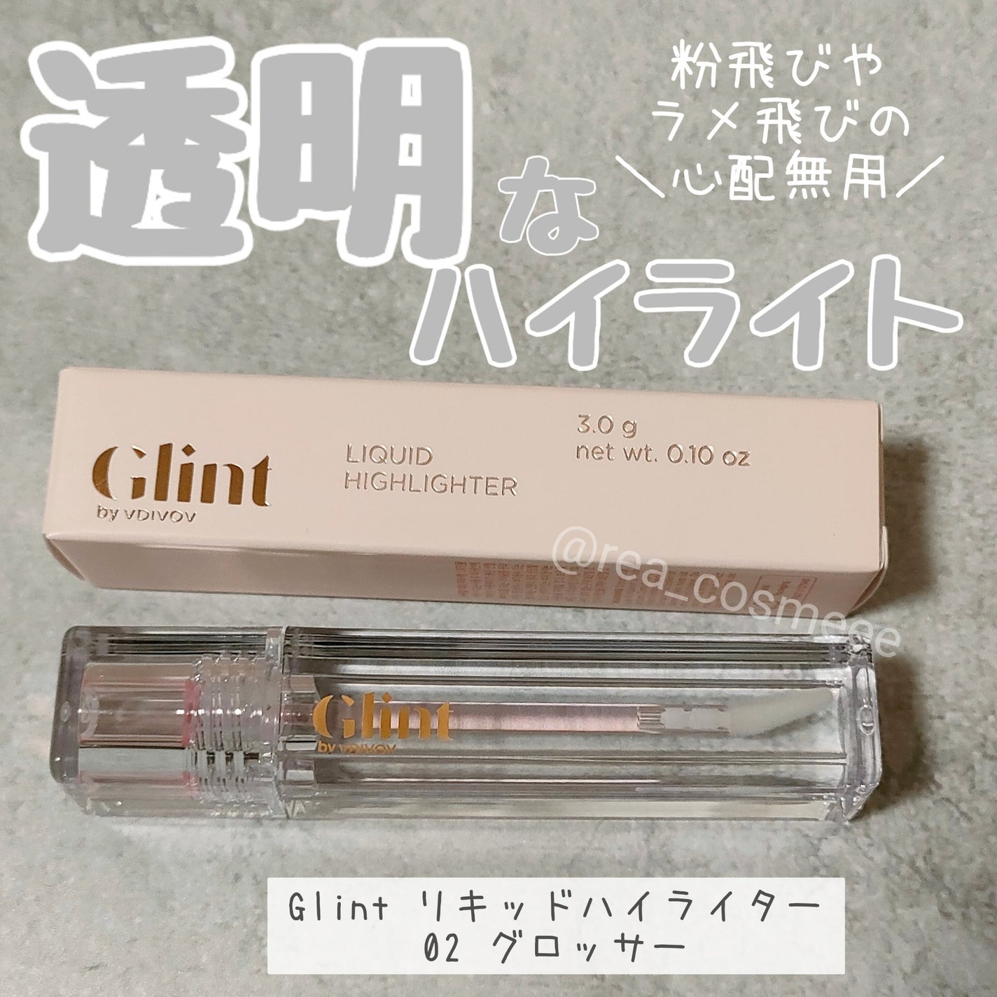 グリント リキッドハイライター/Glint/リキッドハイライトを使ったクチコミ(1枚目)