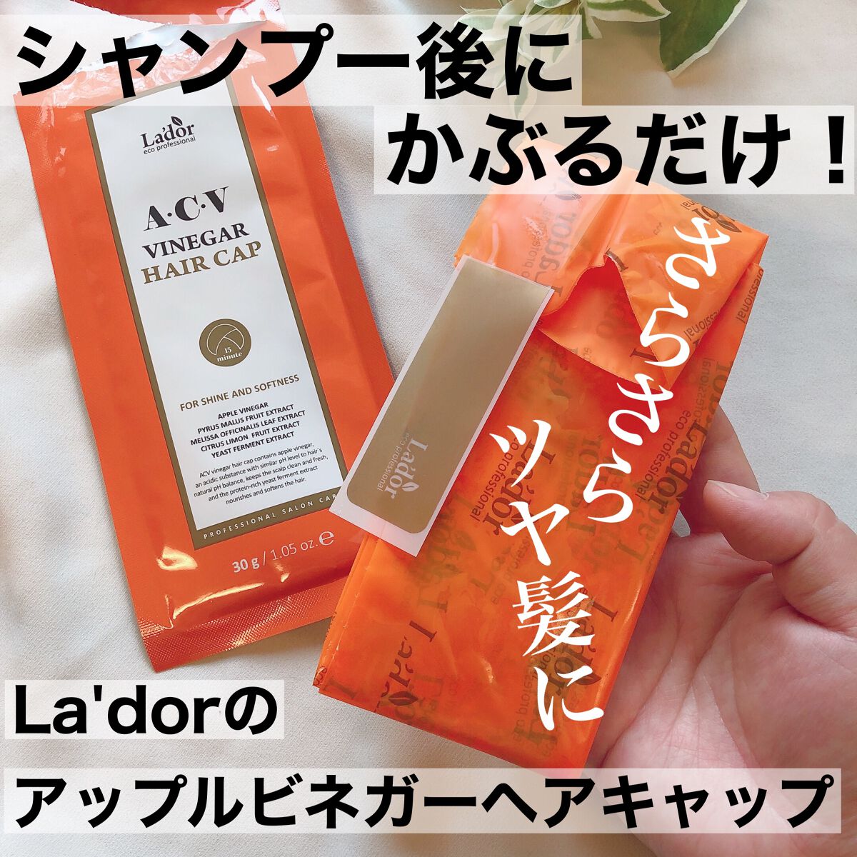 ACV VINEGAR HAIR CAP /La'dor/アウトバストリートメントを使ったクチコミ（1枚目）