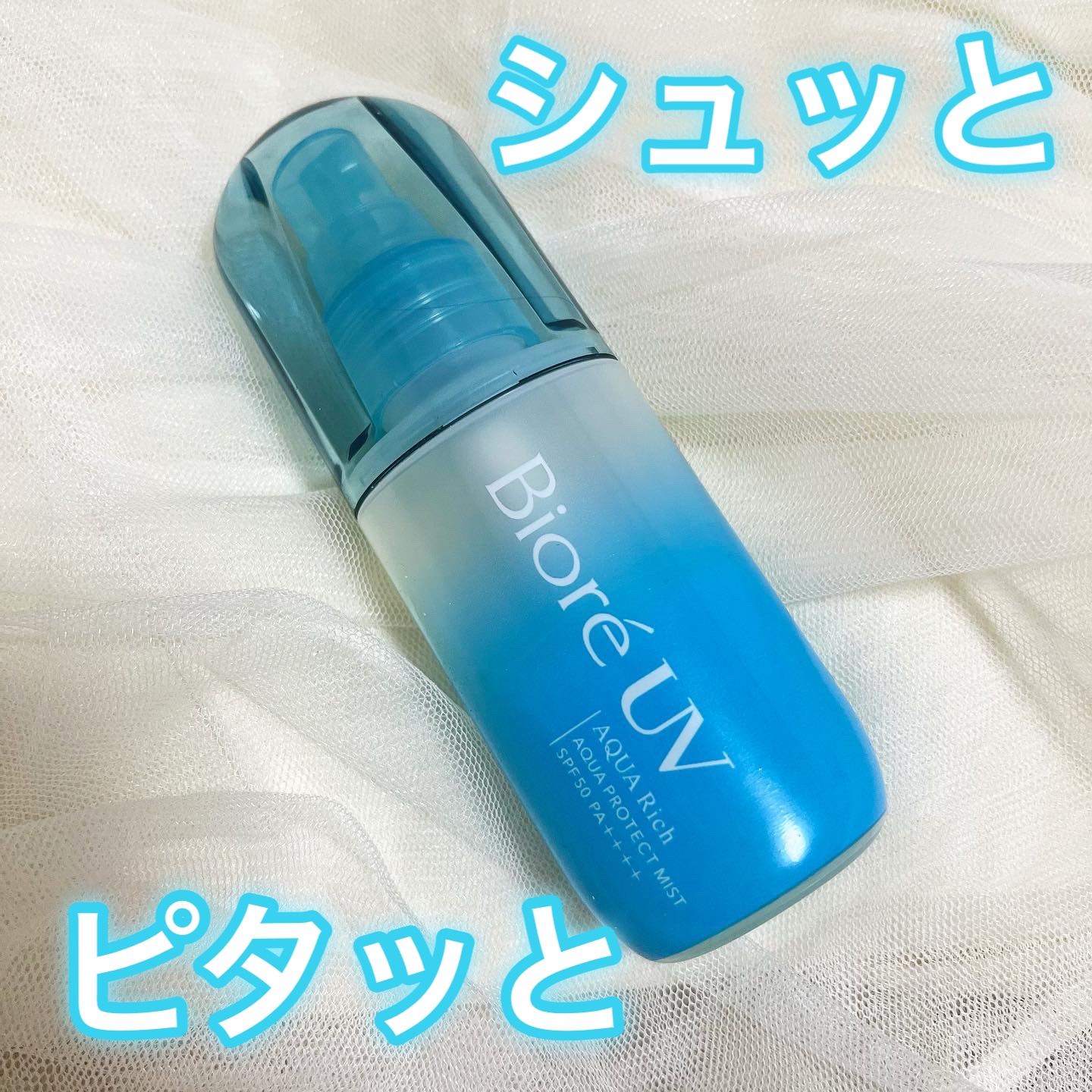 これは画期的な日焼け止めです！

………………………………………………………………………………

ビオレUV
アクアリッチアクアミストプロテクトミスト
60ml
968円(税込)

……………………………………………………………………………