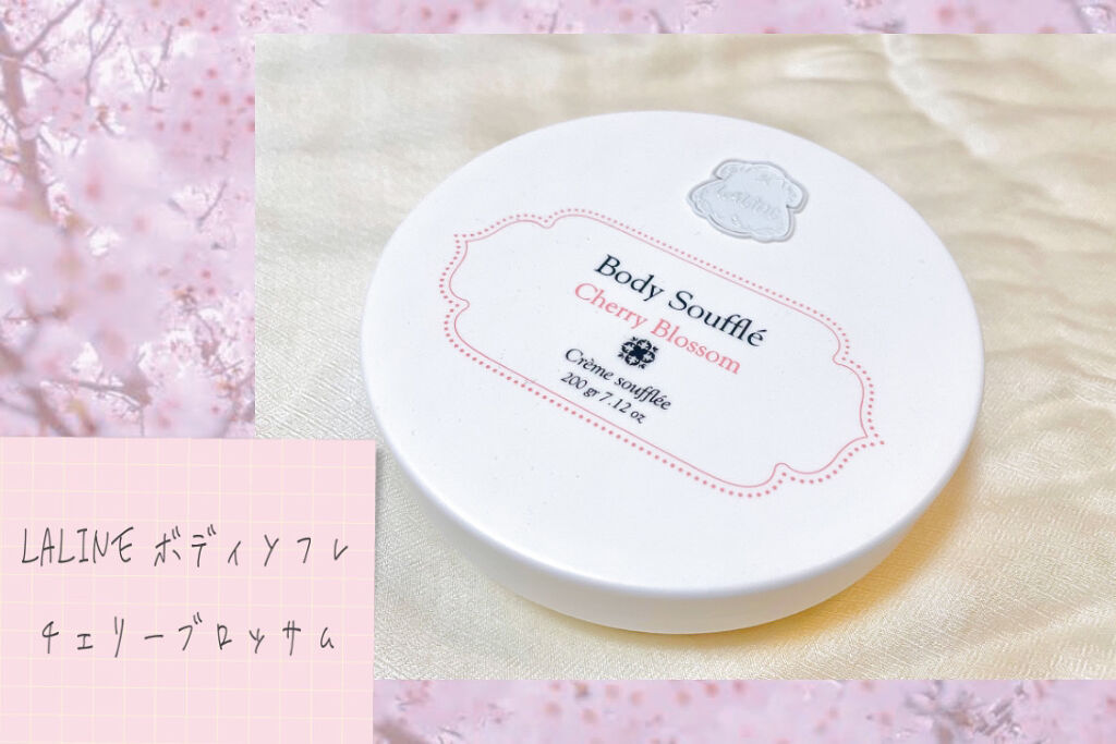 ボディソフレ チェリーブロッサム/Laline/ボディクリームを使ったクチコミ（1枚目）