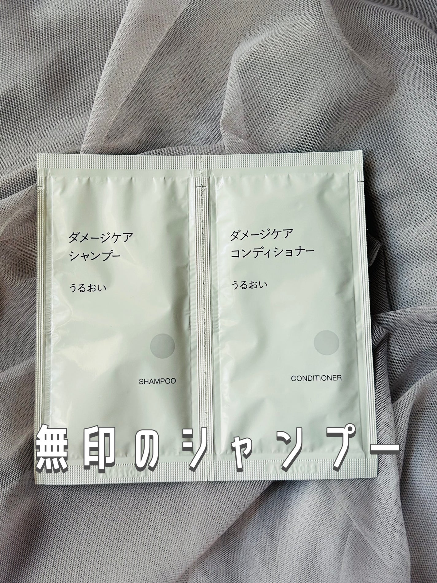 ダメージケア シャンプー うるおい/コンディショナー うるおい/無印良品/市販シャンプーを使ったクチコミ(1枚目)