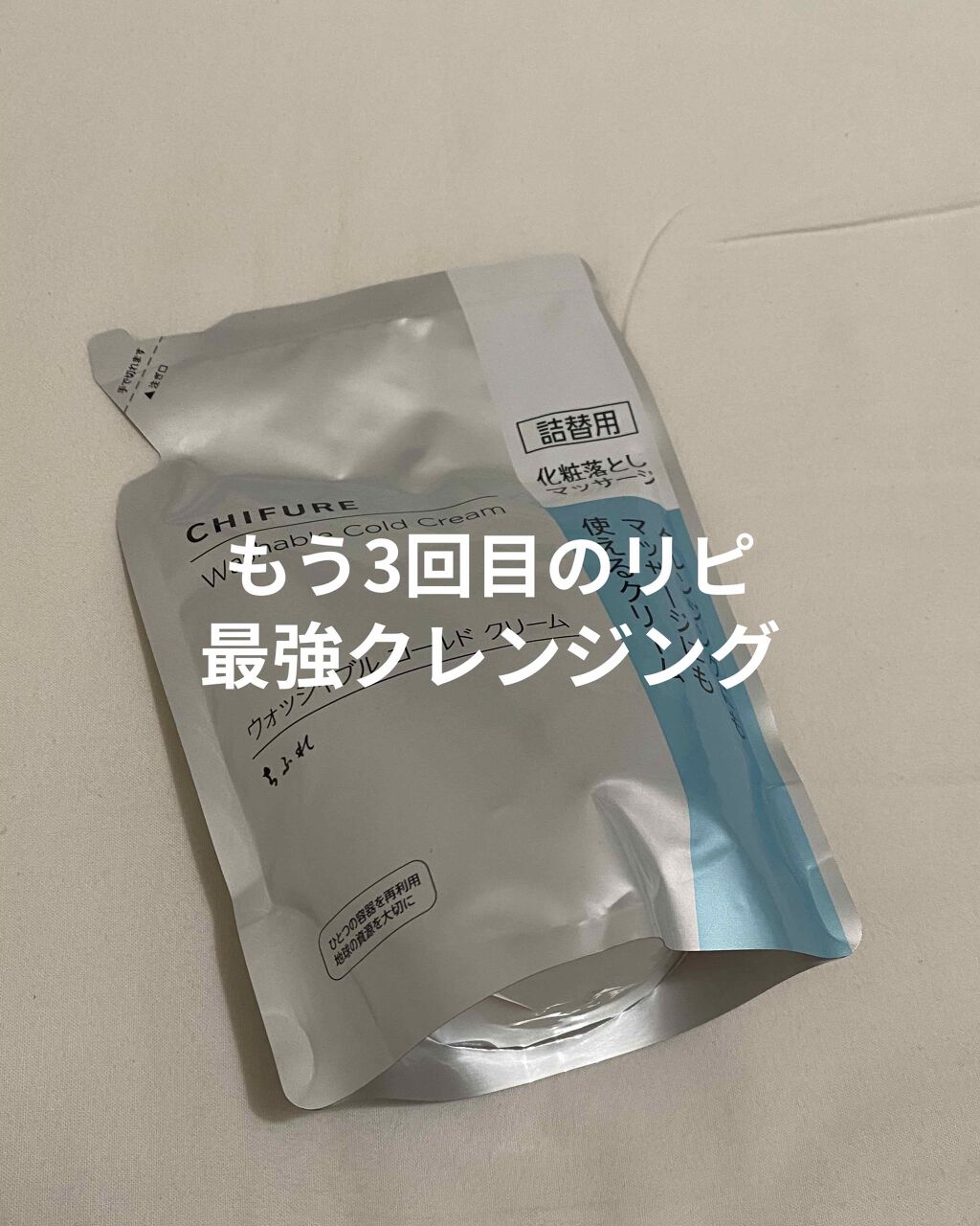 ウォッシャブル コールド クリーム/ちふれ/クレンジングクリームを使ったクチコミ(1枚目)