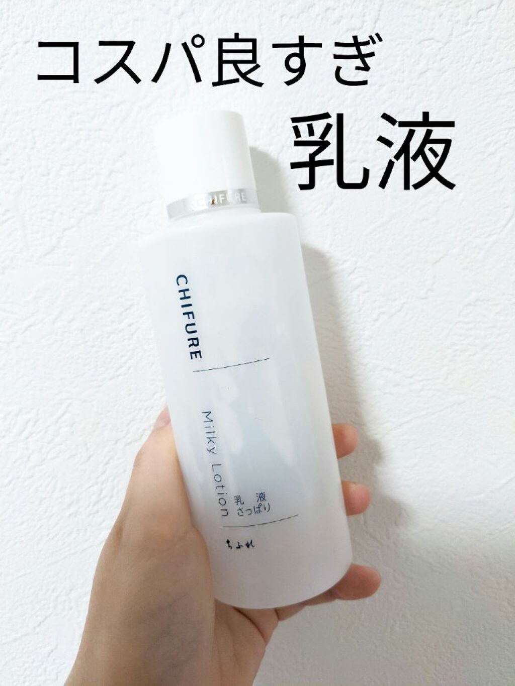 乳液 さっぱりタイプ/ちふれ/乳液を使ったクチコミ(1枚目)