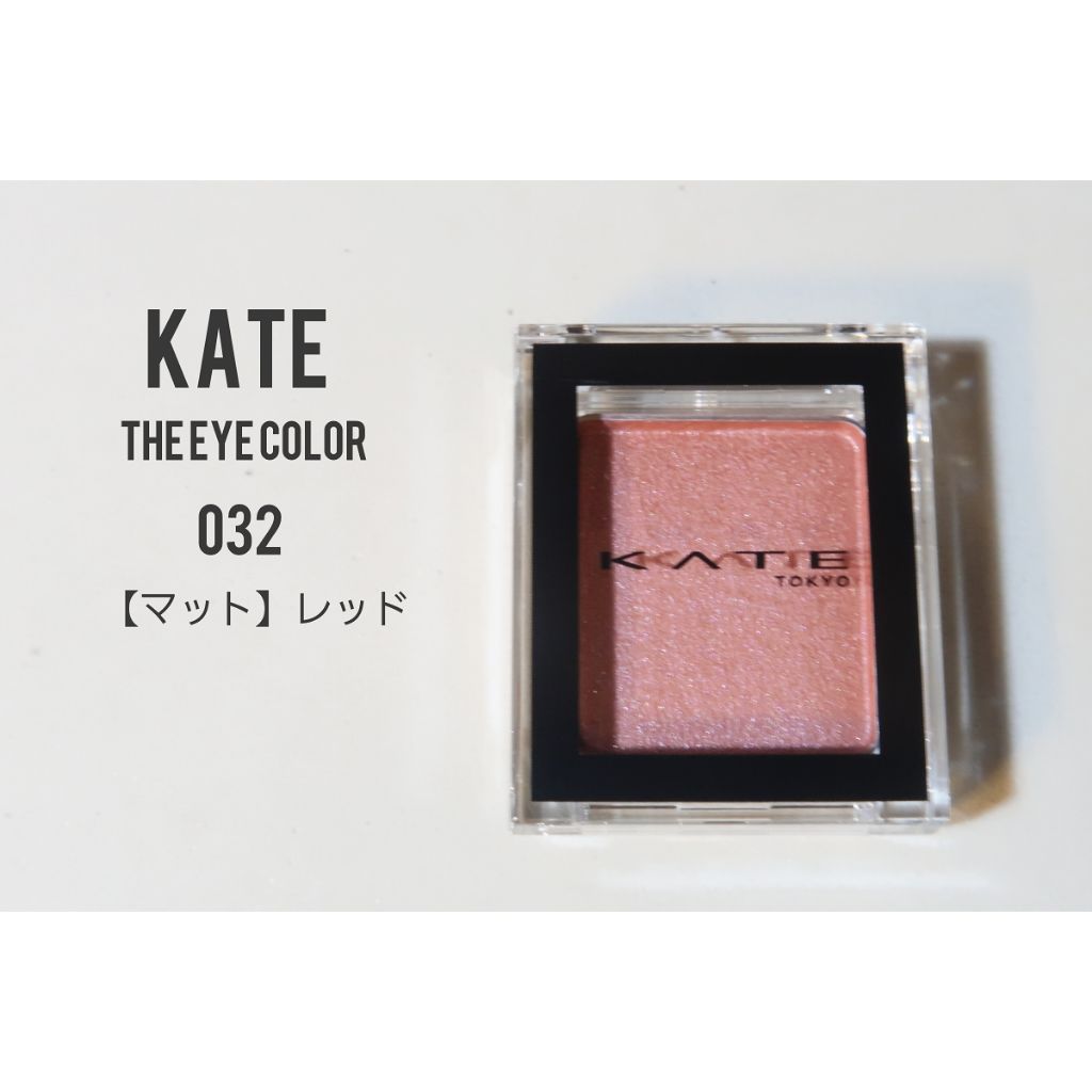 ケイト ザ アイカラー 032 レッド/KATE/単色アイシャドウを使ったクチコミ（1枚目）