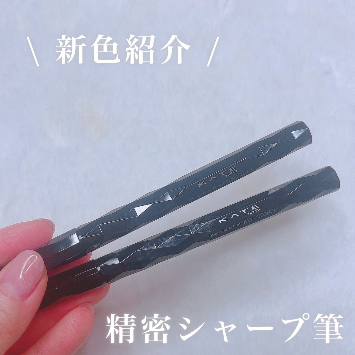 スーパーシャープライナーEX3.0/KATE/リキッドアイライナーを使ったクチコミ(1枚目)