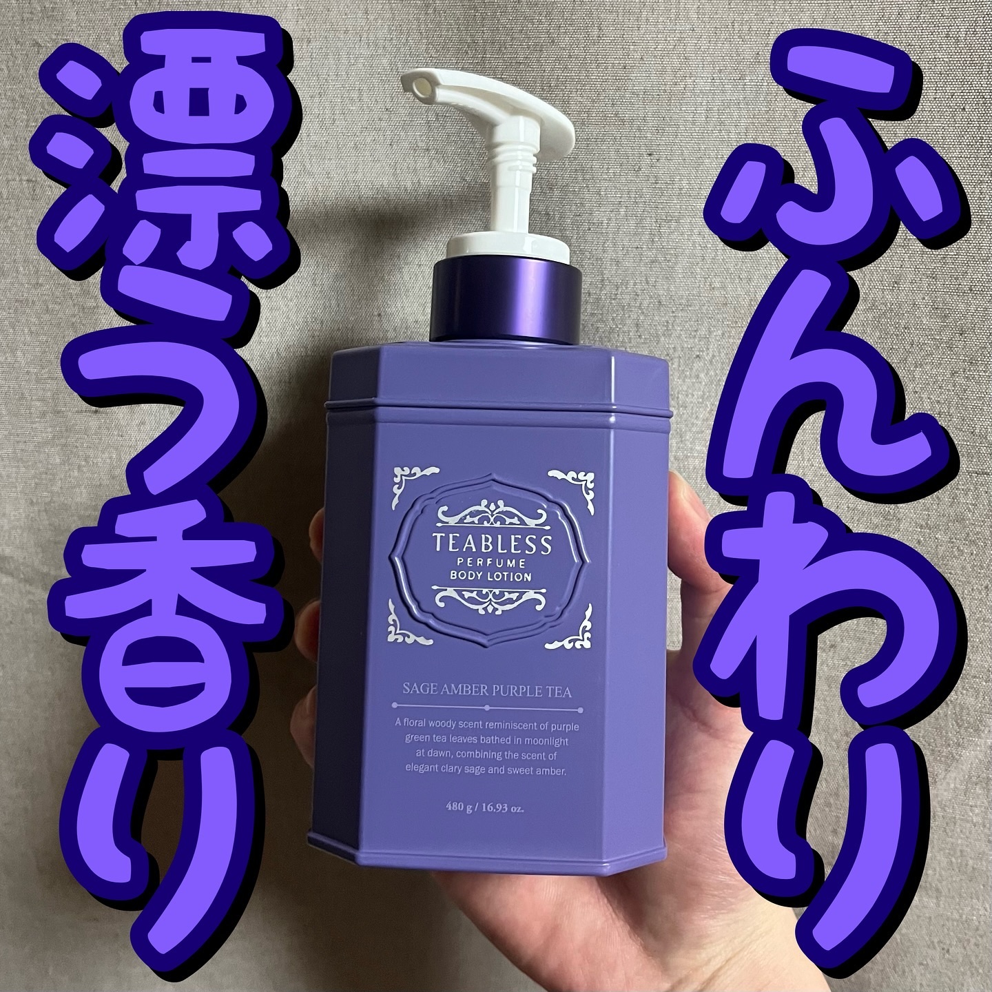 パフュームボディローション セイジアンバーパープルティー/TEABLESS/ボディローションを使ったクチコミ（1枚目）