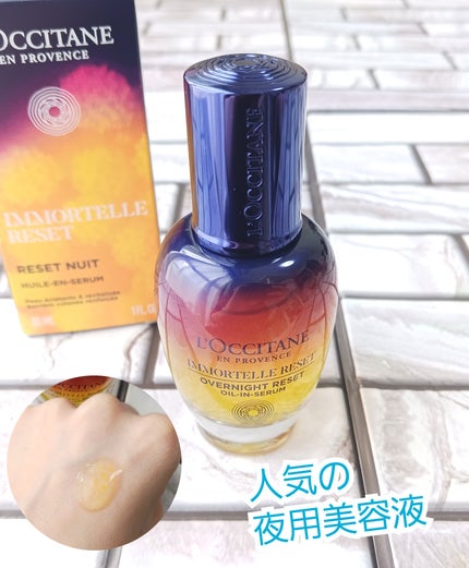 イモーテル オーバーナイトリセットセラム/L'OCCITANE/美容液を使ったクチコミ(1枚目)