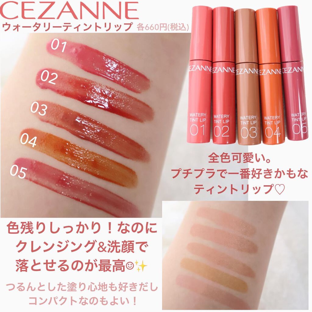 ウォータリーティントリップ/CEZANNE/リップティントを使ったクチコミ(6枚目)