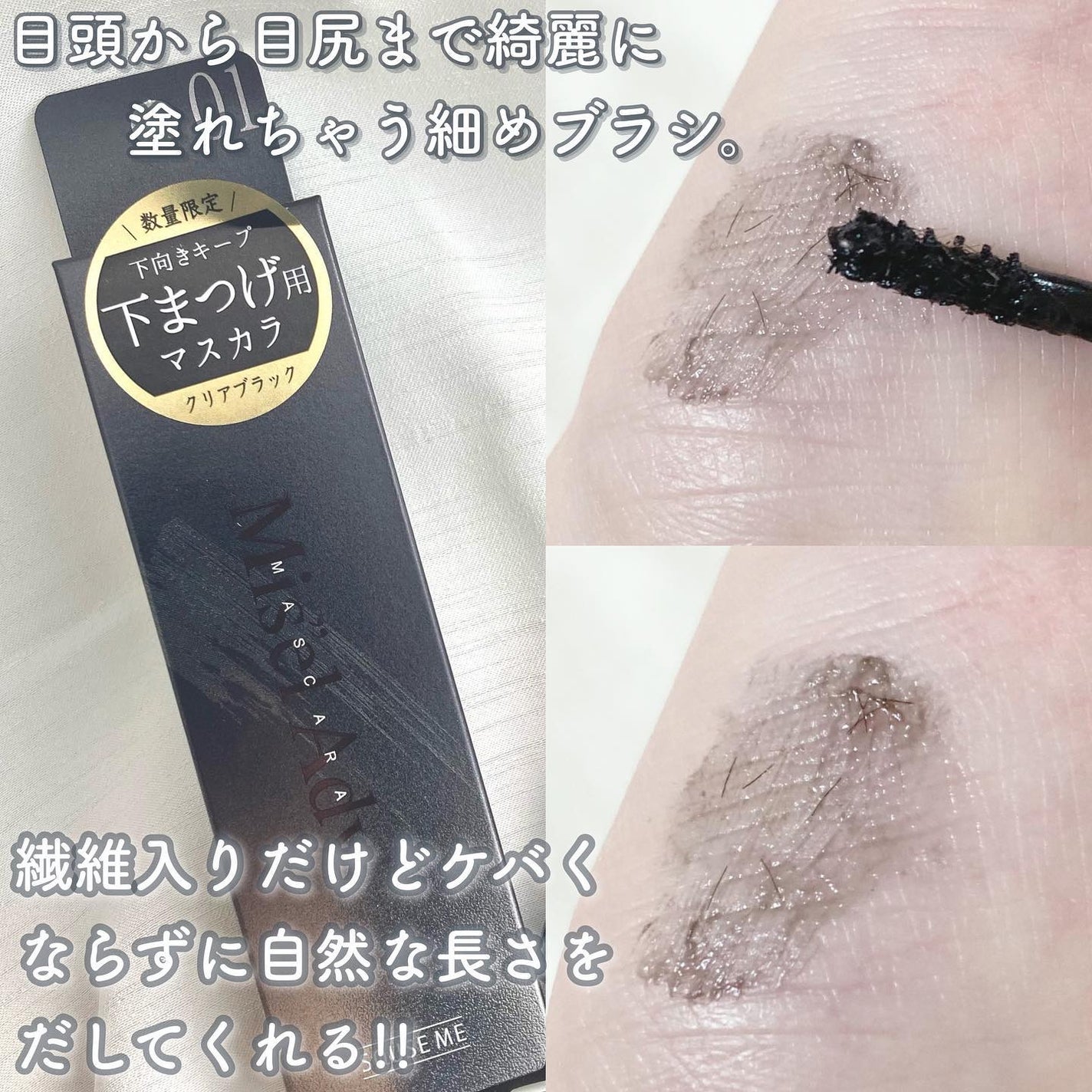 ミゼルエディ アンダーキープマスカラ/ミゼルエディ/マスカラを使ったクチコミ(2枚目)