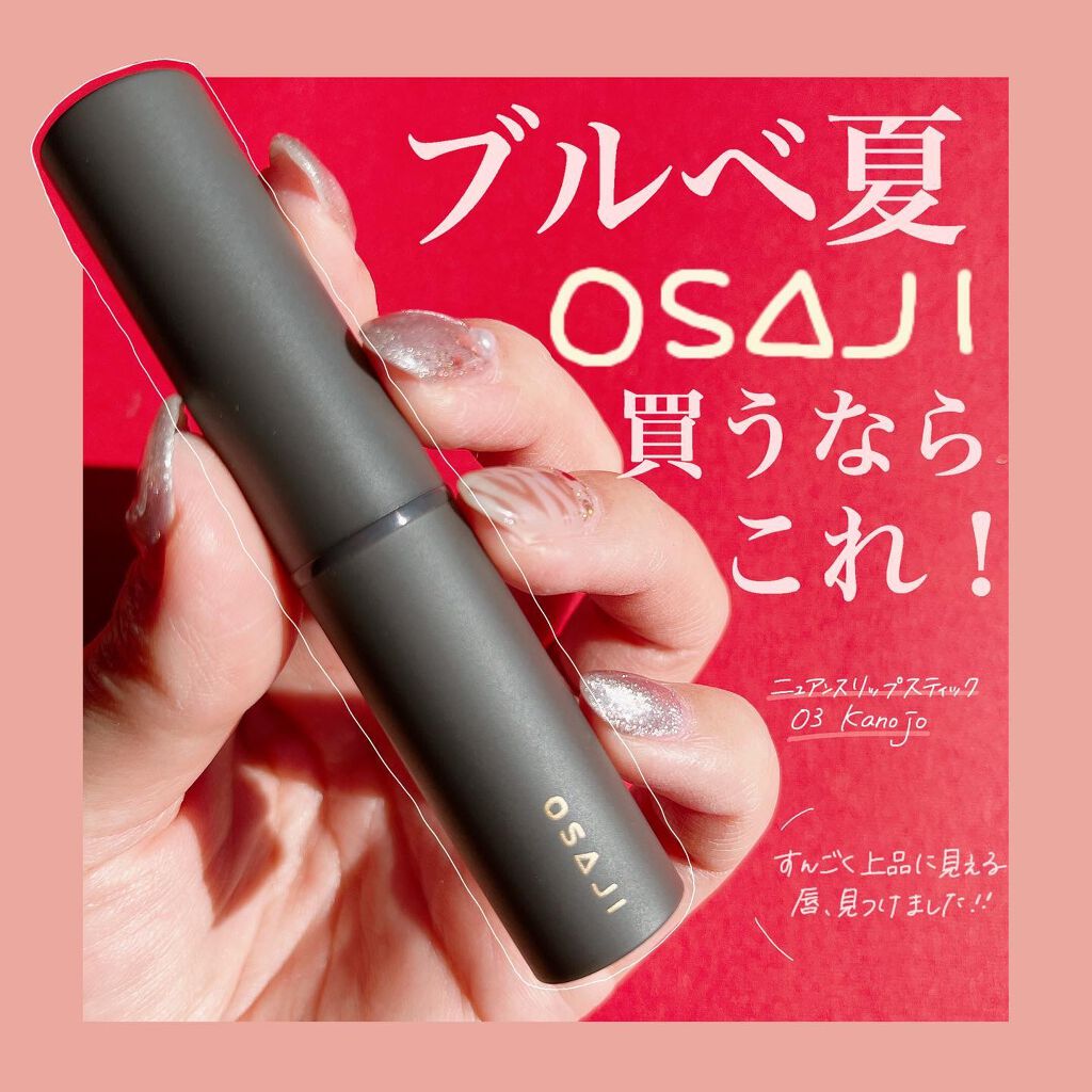 ニュアンス リップスティック 03 Kanojo〈彼女〉/OSAJI/口紅を使ったクチコミ（1枚目）