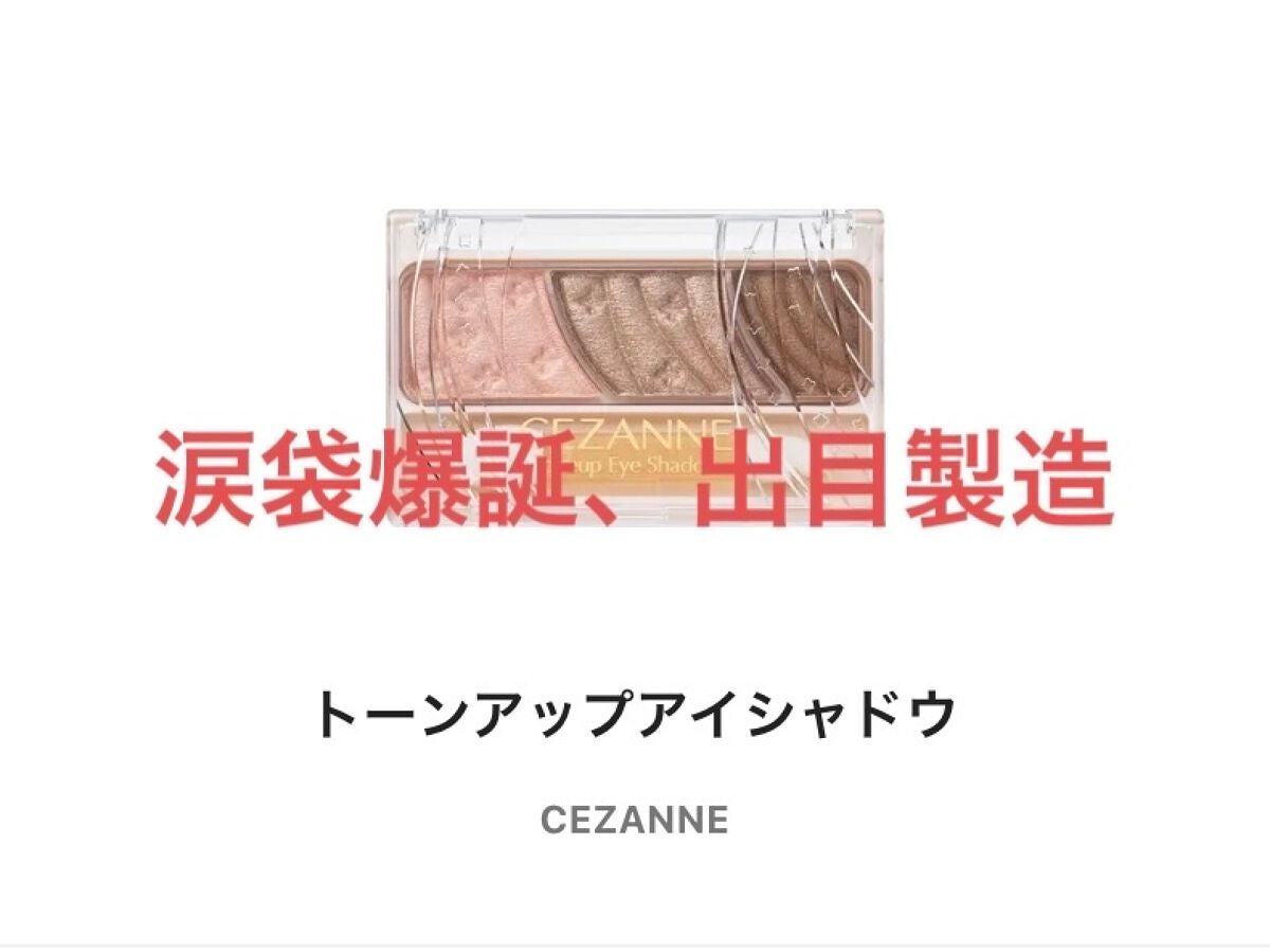 トーンアップアイシャドウ/CEZANNE/アイシャドウパレットを使ったクチコミ(3枚目)