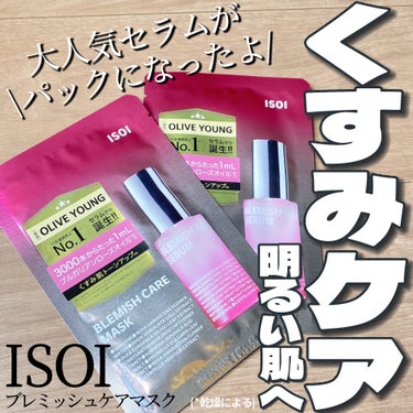 ISOI ブレミッシュケアマスクのクチコミ「大人気のブレミッシュケアセラムがパックに🌹🩷

・・・・・・・・・・・・・・・・・・・・

\.....」（1枚目）