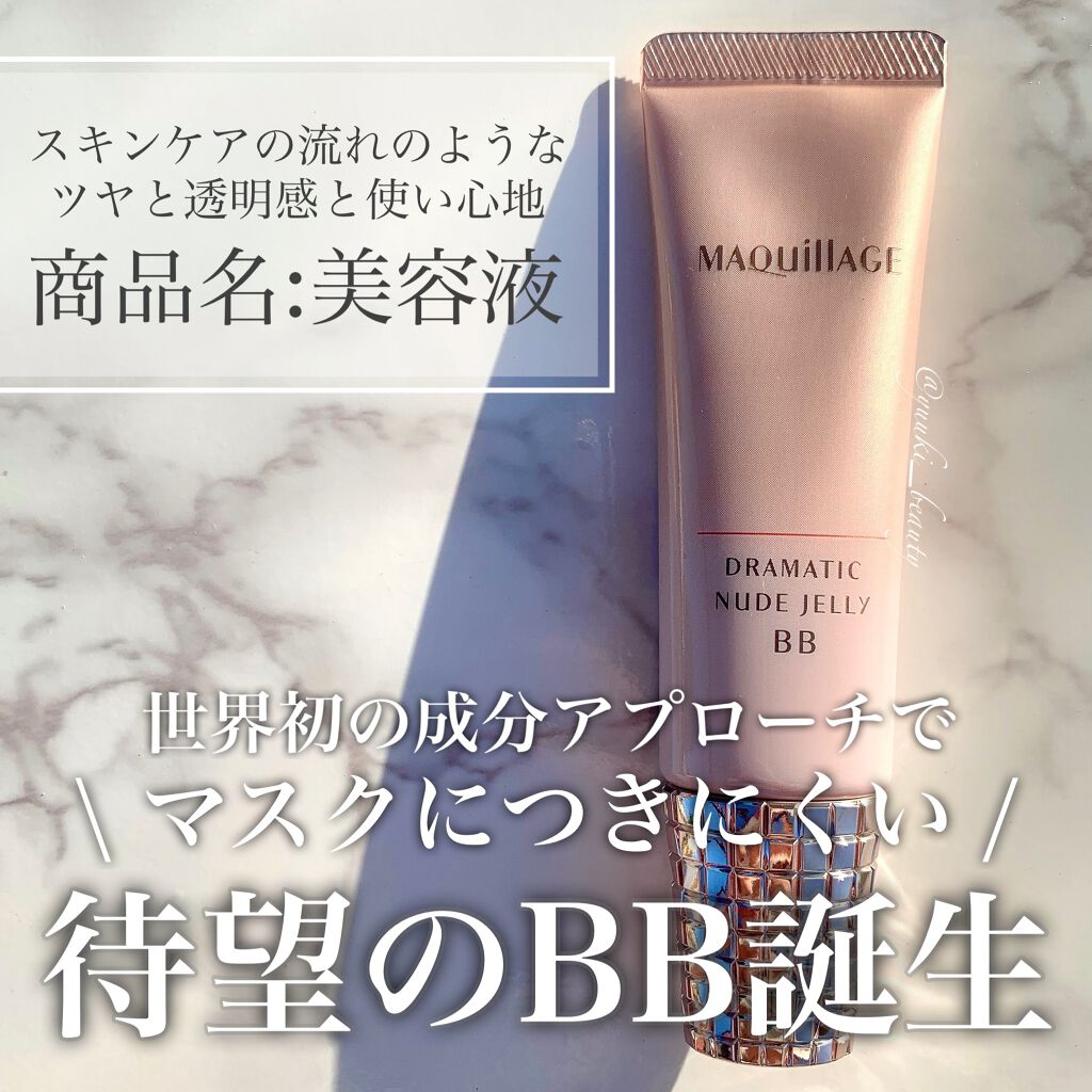 ドラマティック ヌードジェリーBB/マキアージュ/BBクリームを使ったクチコミ(1枚目)