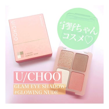 GLAM EYE SHADOW GLOWING NUDE/U/CHOO/パウダーアイシャドウを使ったクチコミ（1枚目）