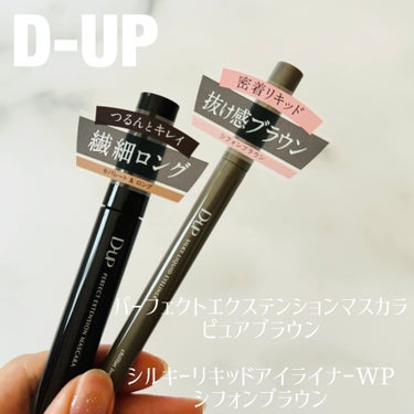 ＼毛先までつる〜んとキレイ！／

【 D-UP 】

パーフェクトエクステンションマスカラ
ピュアブラウン

シルキーリキッドアイライナーWP
シフォンブラウン

---------------

まつ