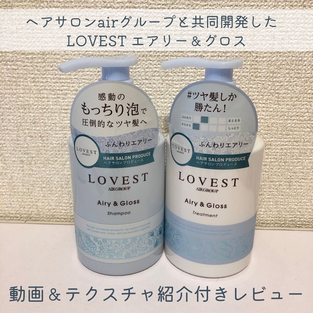 エアリーアンドグロス シャンプー/トリートメント /LOVEST by air Salon Quality Hair Care/市販シャンプーを使ったクチコミ(1枚目)