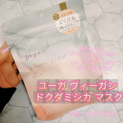 ユーガ ヴィーガン ドクダミシカ マスク/ユーガ/シートマスク・パックを使ったクチコミ(1枚目)