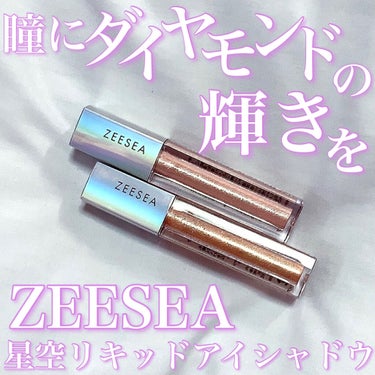 ダイヤモンドシリーズ 星空リキッドアイシャドウ/ZEESEA/リキッドアイシャドウを使ったクチコミ（1枚目）