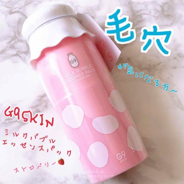 MILK BUBBLE ESSENCE PACK ＃STRAWBERRY/G9SKIN/美容液を使ったクチコミ（1枚目）