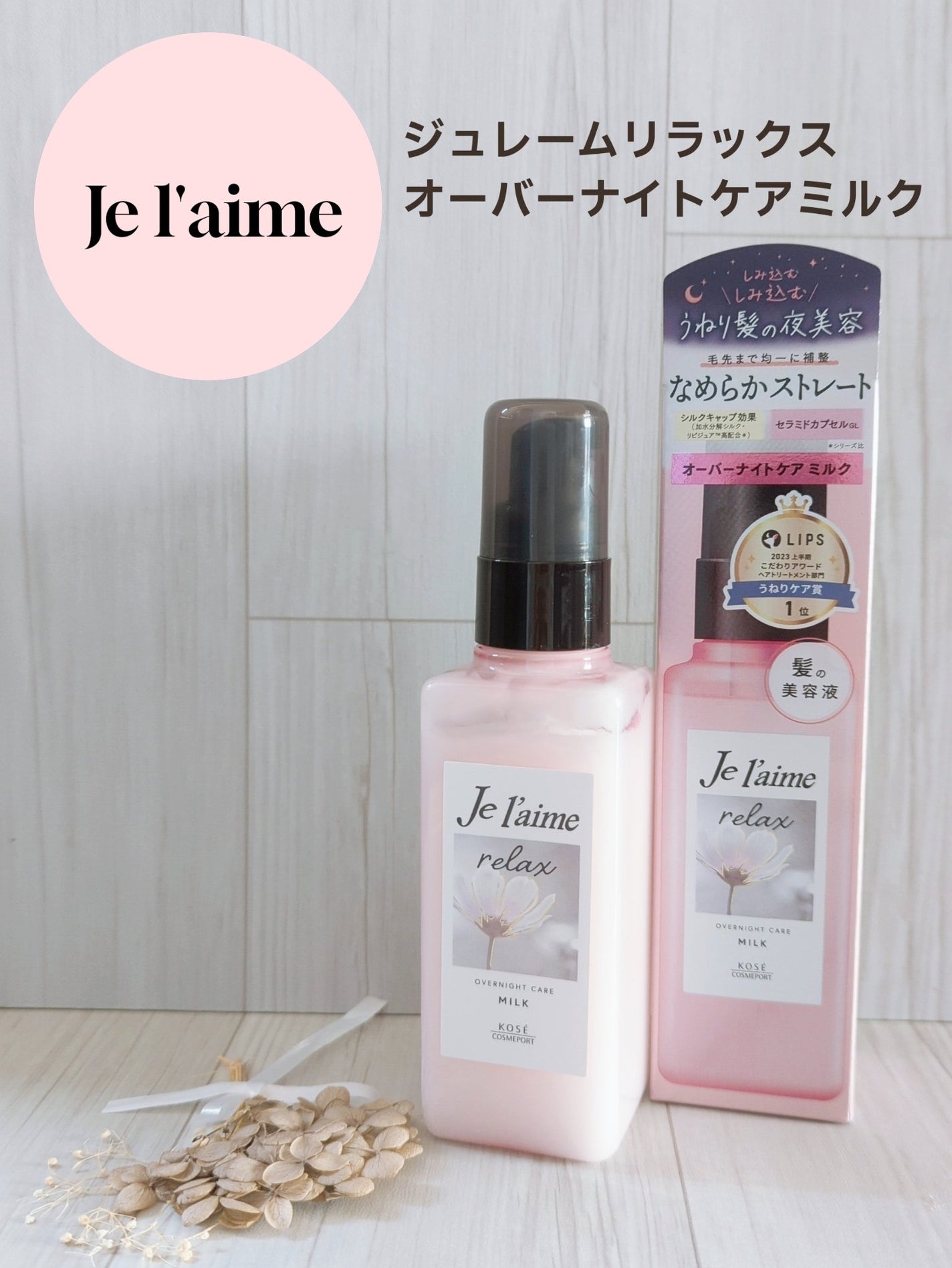 ãªã©ãã¯ã¹ ãªãŒããŒãã€ãã±ã¢ ãã«ã¯/Je l'aime/ãã¢ãã«ã¯ã䜿ã£ãã¯ãã³ãïŒ1æç®ïŒ