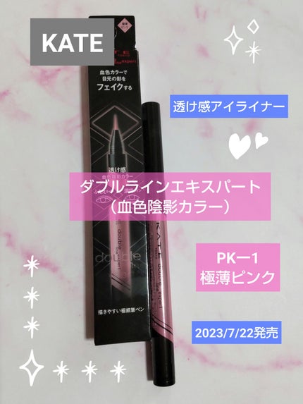 ダブルラインエキスパート(血色陰影カラー)/KATE/リキッドアイライナーを使ったクチコミ(1枚目)
