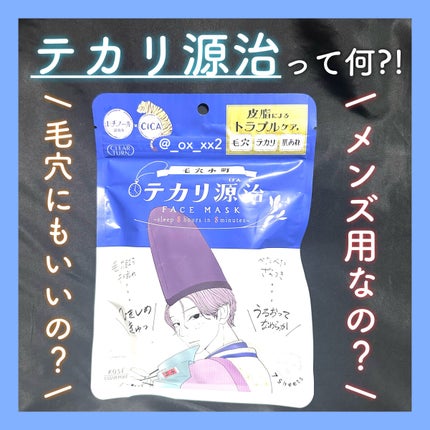 毛穴小町 テカリ源治 マスク/クリアターン/シートマスク・パックを使ったクチコミ(1枚目)
