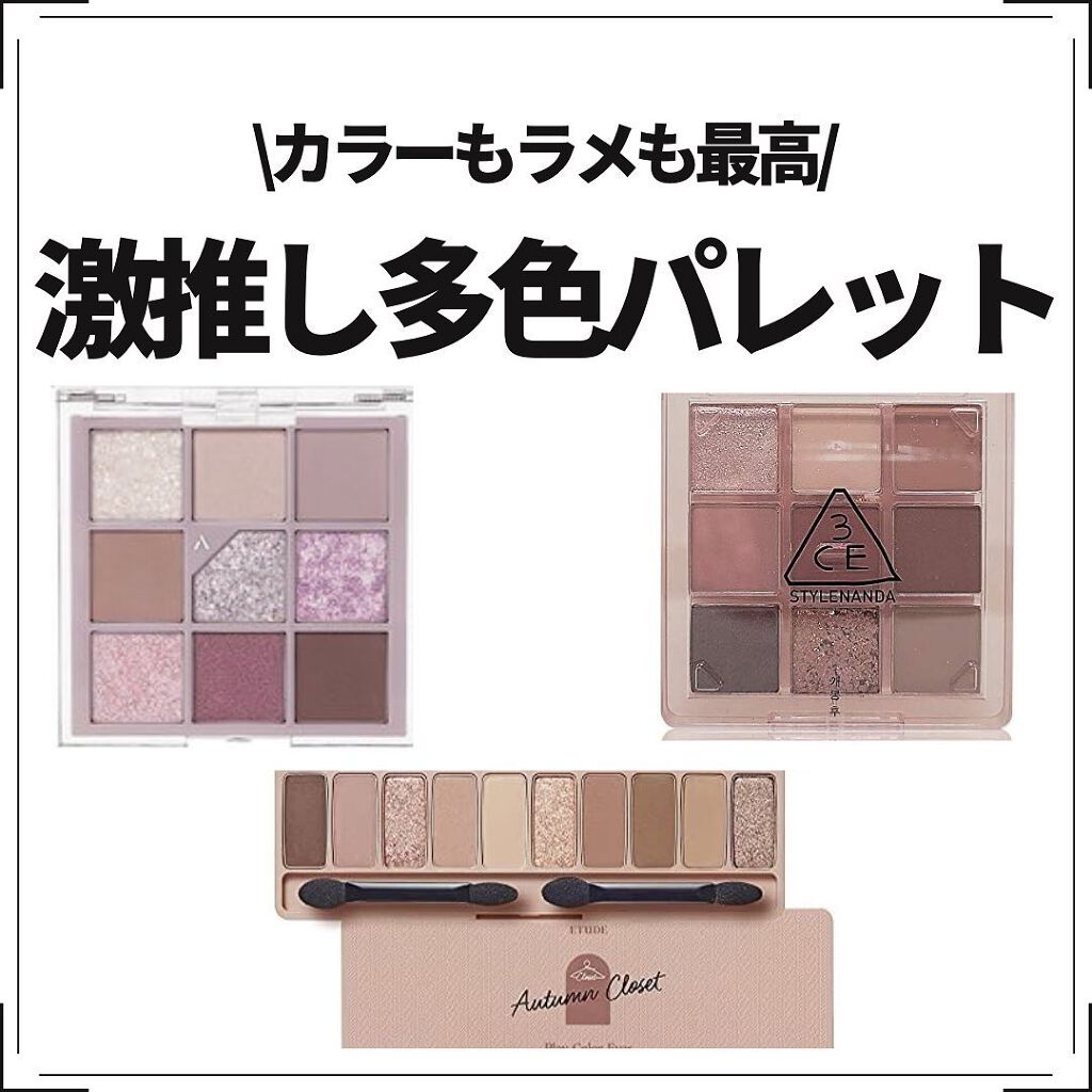 3CE マルチアイカラーパレット/3CE/アイシャドウパレットを使ったクチコミ（1枚目）