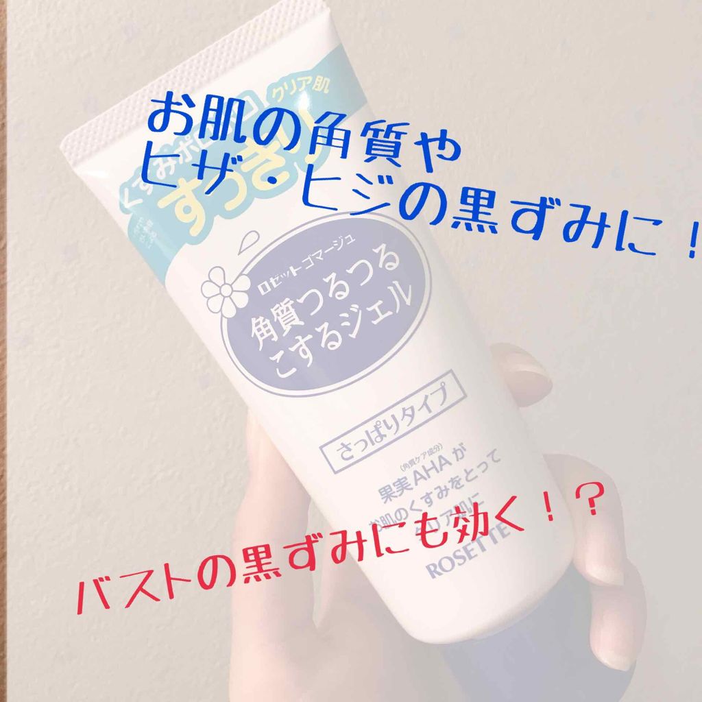 ロゼットゴマージュ/ロゼット/ピーリングを使ったクチコミ(1枚目)