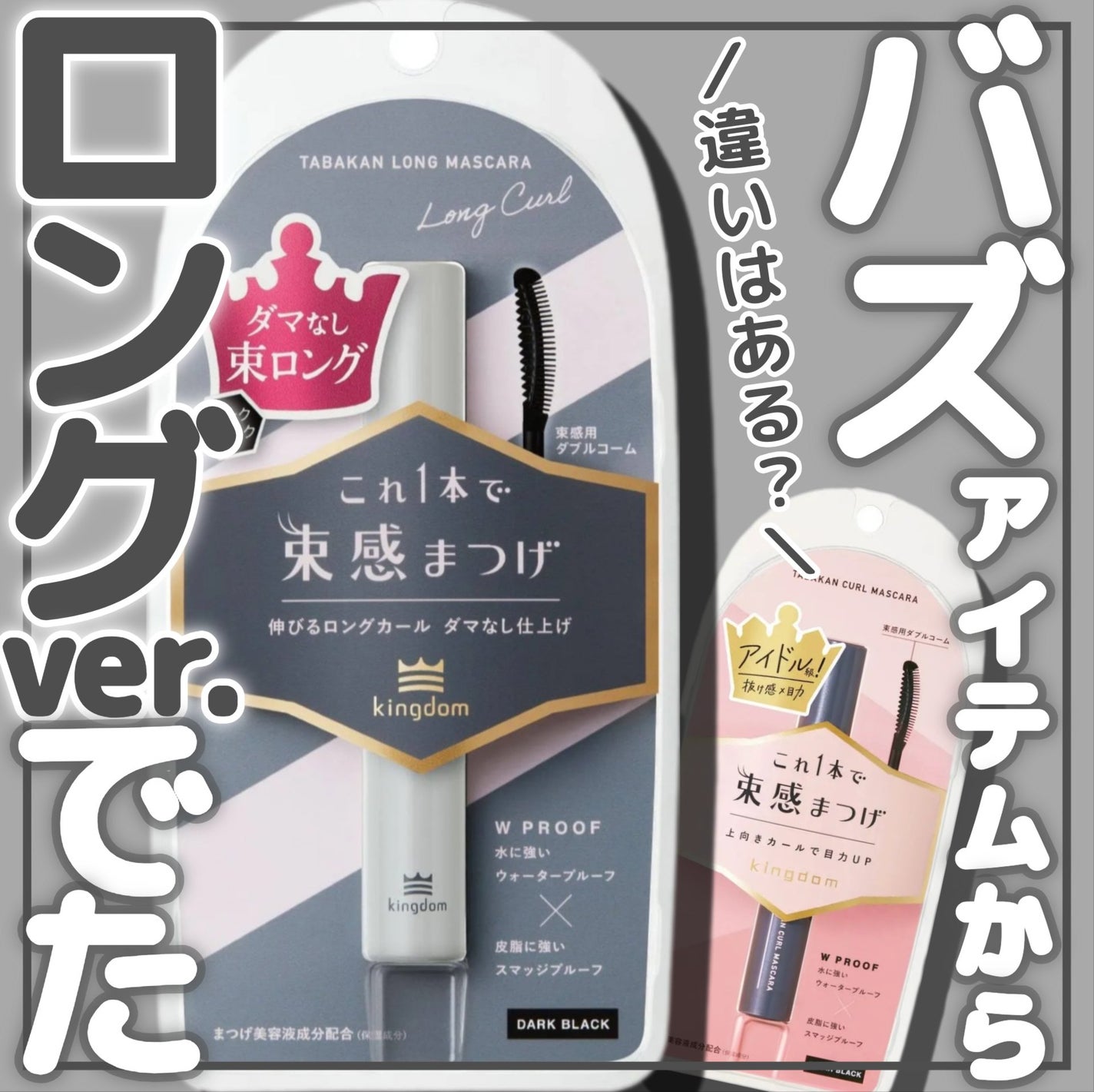 キングダム 束感カールマスカラ/キングダム/マスカラを使ったクチコミ(1枚目)