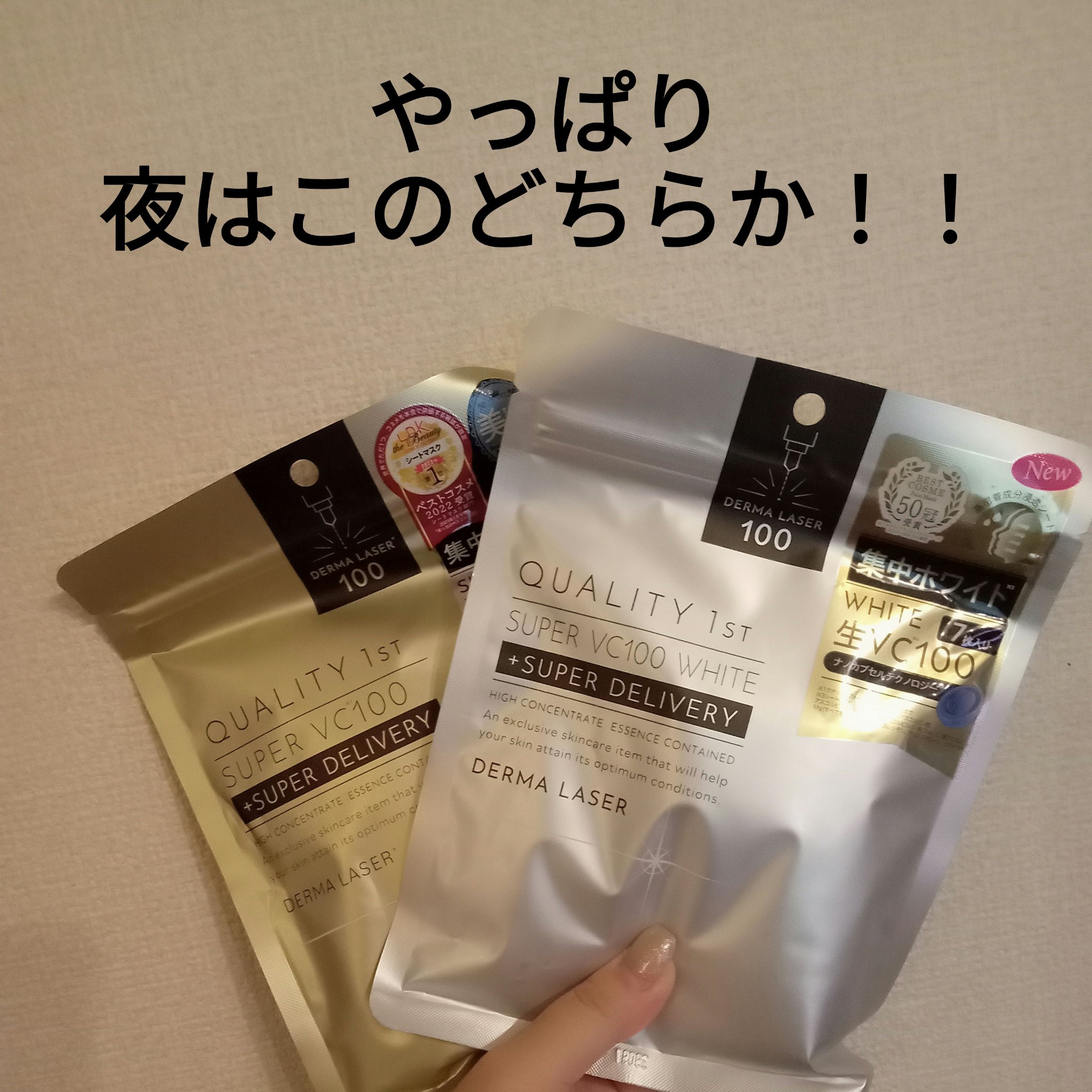 ダーマレーザースーパーVC100マスク/クオリティファースト/シートマスク・パックを使ったクチコミ（1枚目）