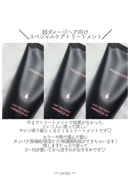 ヘアトリートメント ミラクル2X (シグネチャー)/moremo/洗い流すヘアトリートメントを使ったクチコミ(4枚目)