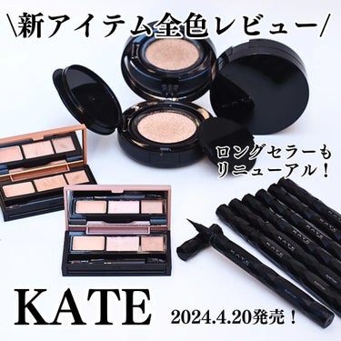 \新発売アイテム全色レビュー/
@kate.tokyo.official_jp
4/20発売の3アイテムをスウォッチ✨

中でも注目は20年のロングセラー
 #スーパーシャープライナー のリニューアル🎉