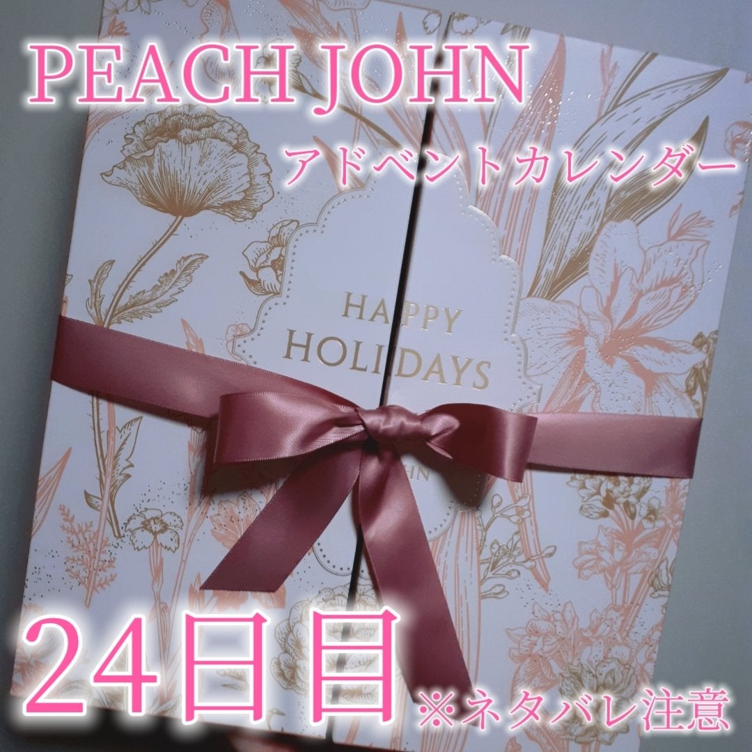 アドベントカレンダー /PEACH JOHN/その他キットセットを使ったクチコミ(1枚目)
