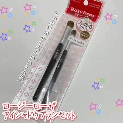 アイシャドウブラシセット/ロージーローザ/メイクブラシを使ったクチコミ(1枚目)