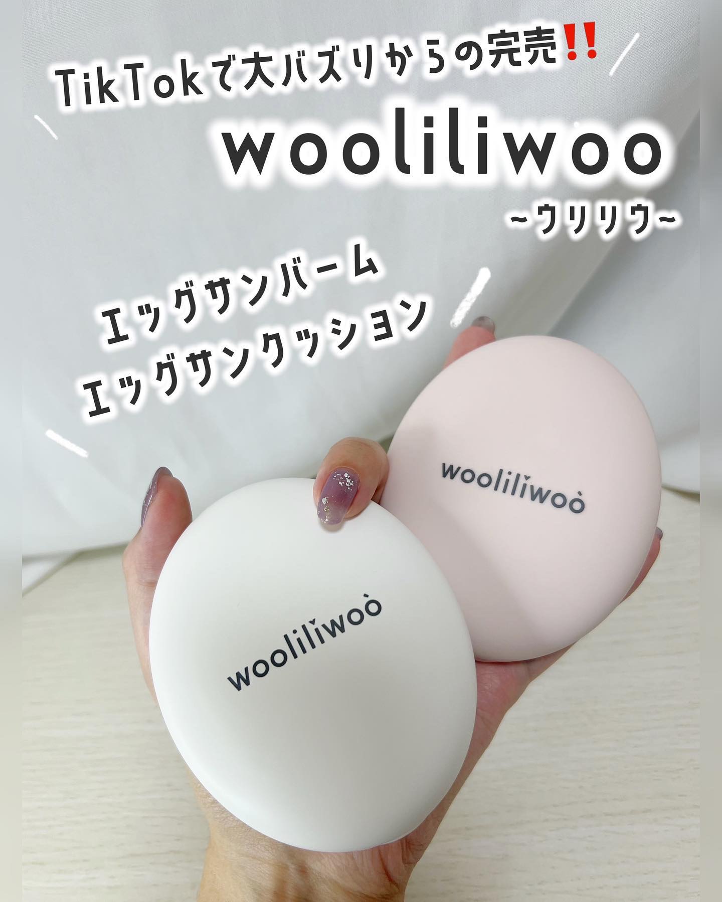 エッグサンクッション/wooliliwoo/日焼け止めローションを使ったクチコミ（1枚目）