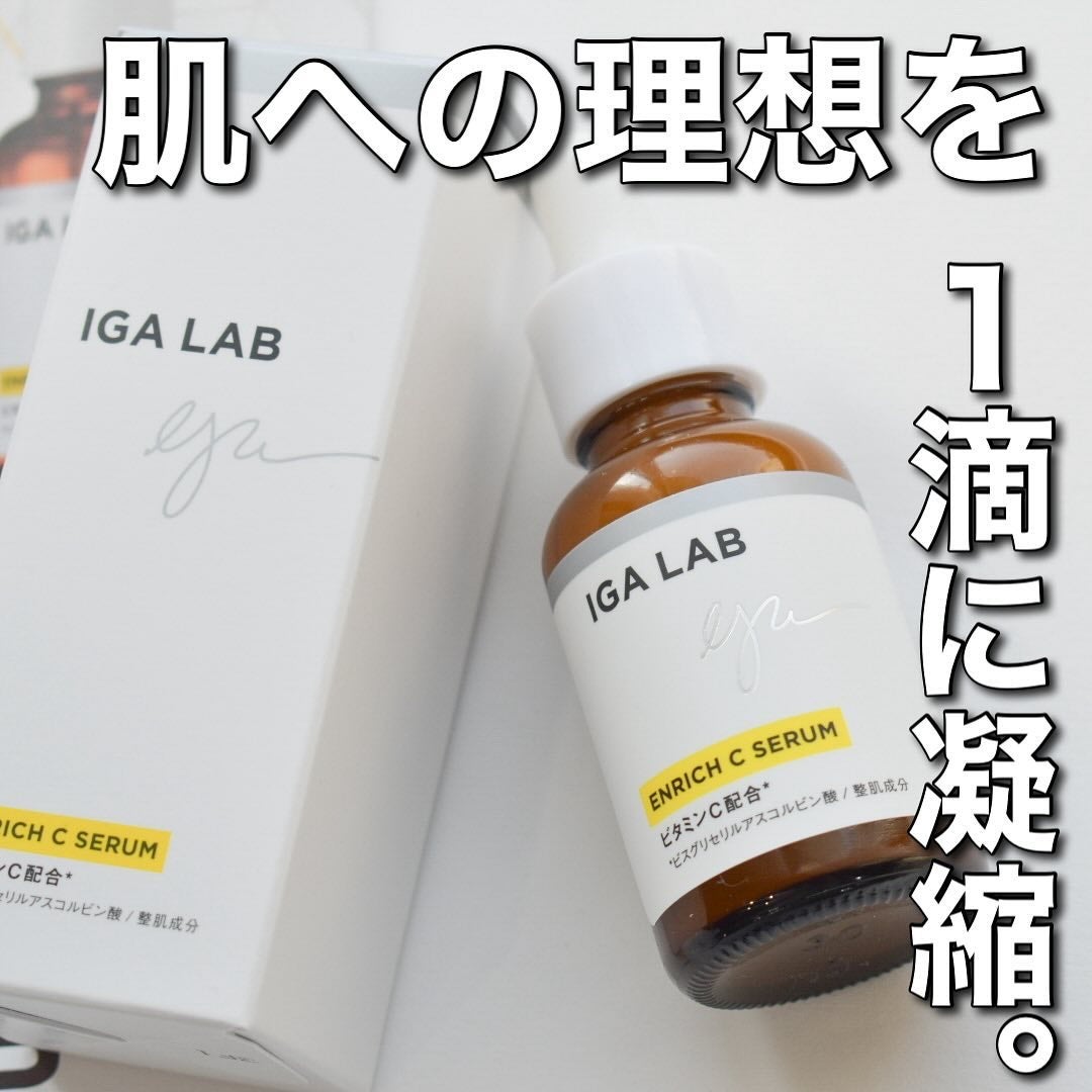 エンリッチCセラム/IGA LAB/美容液を使ったクチコミ(1枚目)