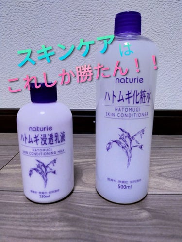 ハトムギ化粧水(ナチュリエ スキンコンディショナー R )/ナチュリエ/化粧水を使ったクチコミ（1枚目）