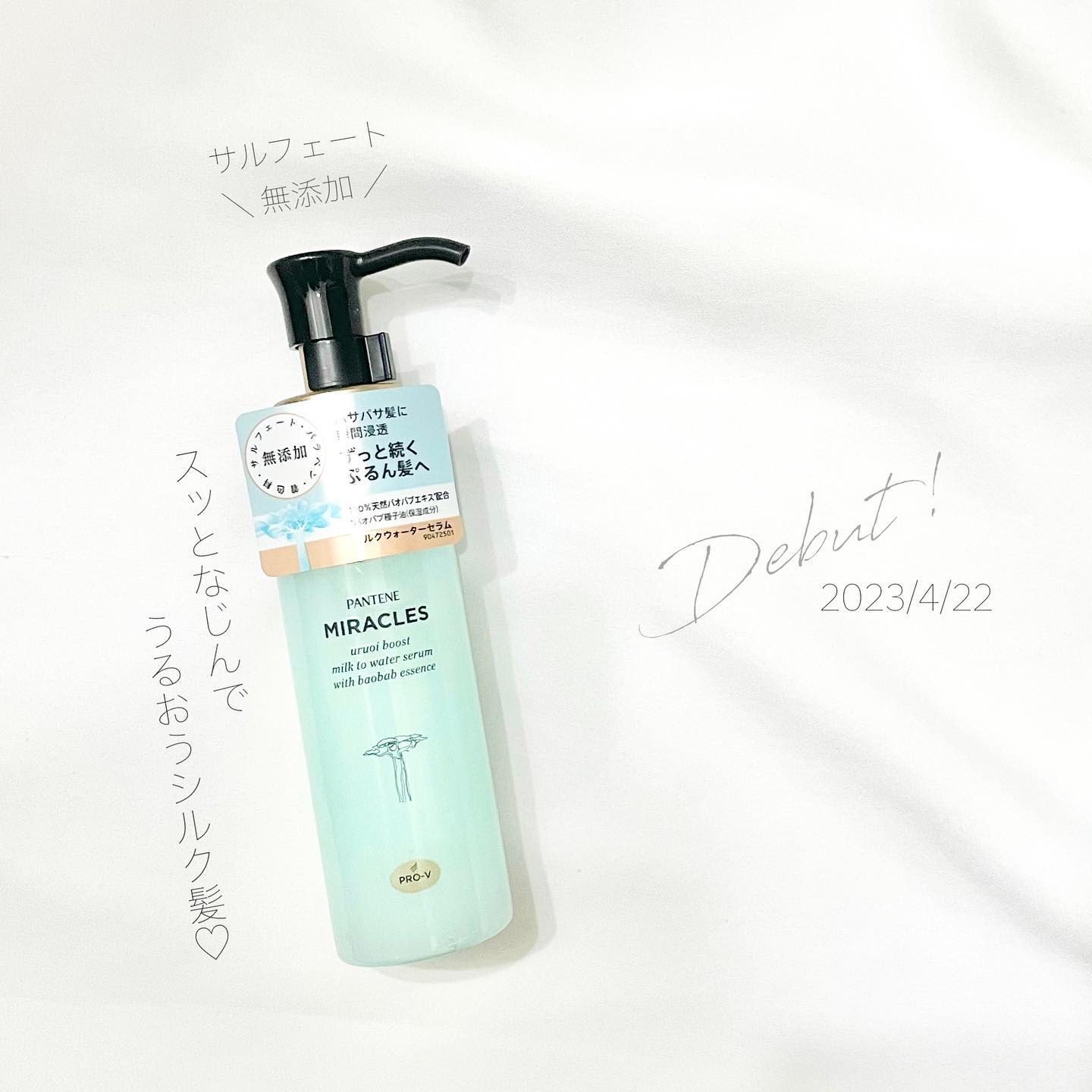 ミラクルズ うるおいブーストミルクウォーターセラム/パンテーン/アウトバストリートメントを使ったクチコミ（1枚目）