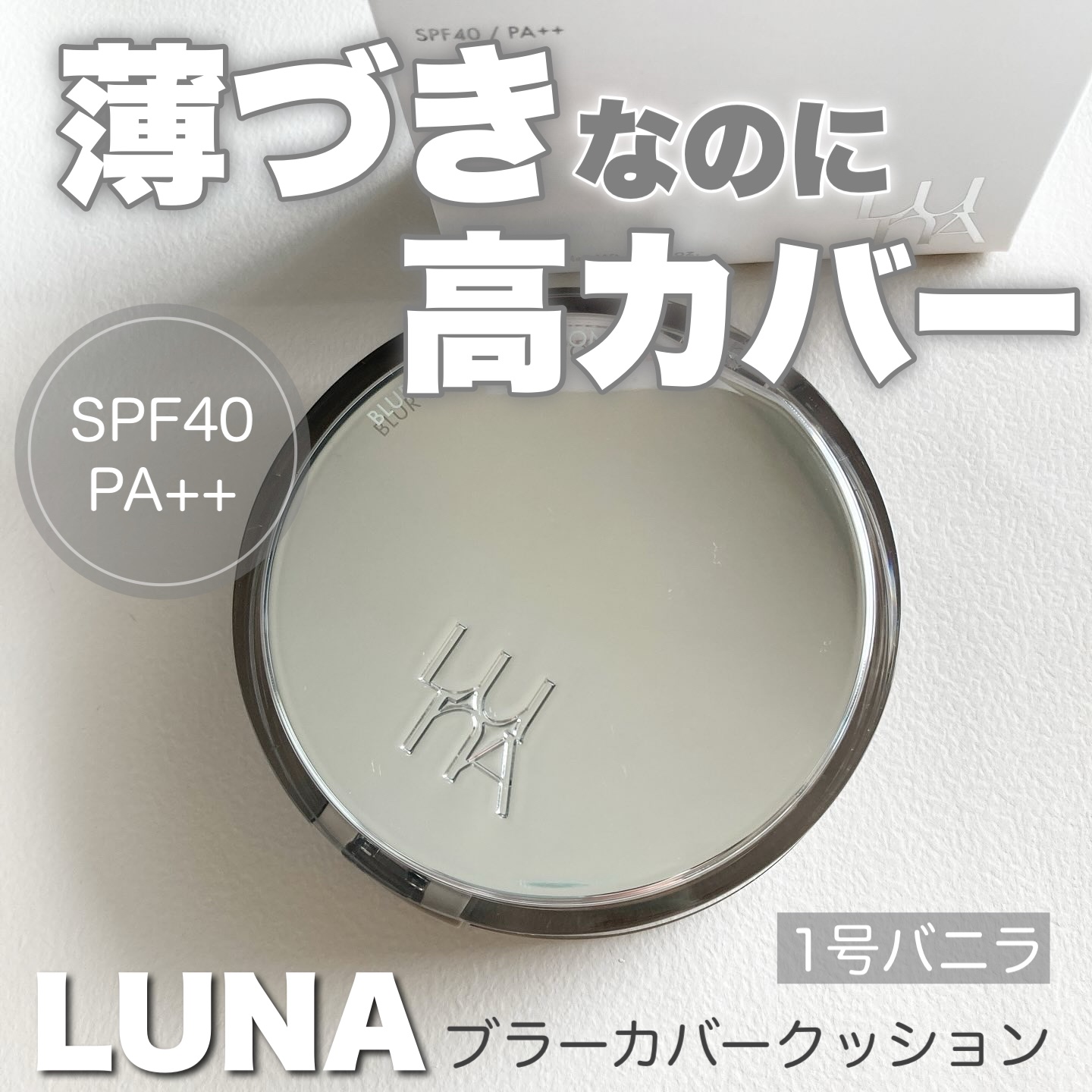 ブラーカバークッション/LUNA/クッションファンデーションを使ったクチコミ（1枚目）