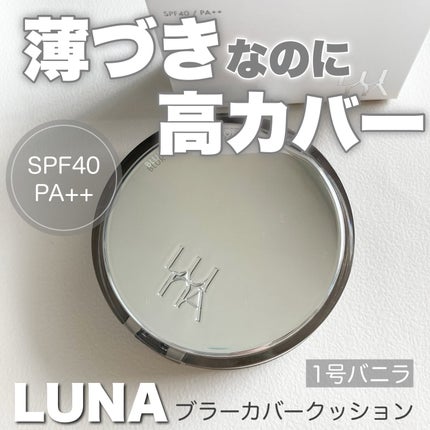 ブラーカバークッション/LUNA/クッションファンデーションを使ったクチコミ(1枚目)