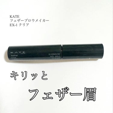 フェザーブロウメイカー EX-1 クリア/KATE/眉マスカラの画像