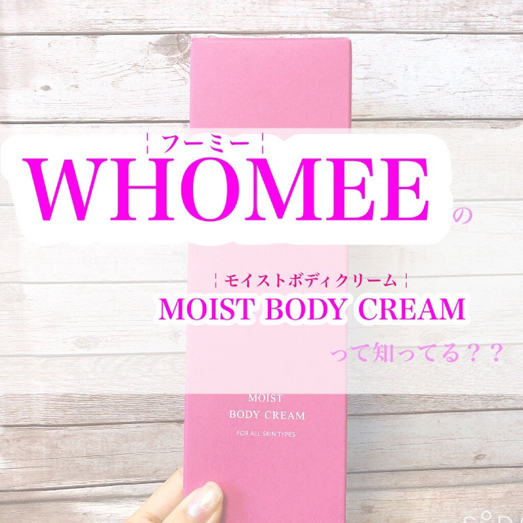 モイストボディクリーム/WHOMEE/ボディクリームを使ったクチコミ(1枚目)