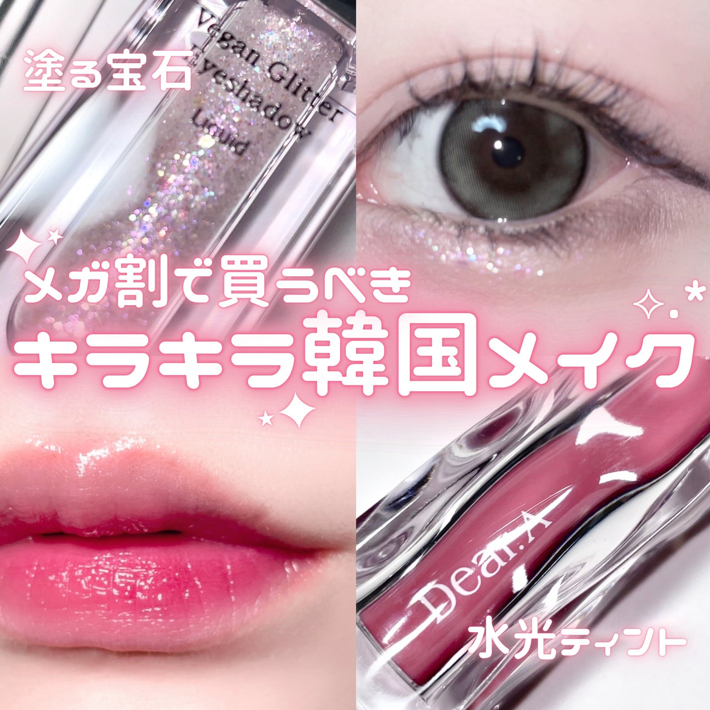 グリッターアイシャドウ/Dear.A/グリッターを使ったクチコミ(1枚目)