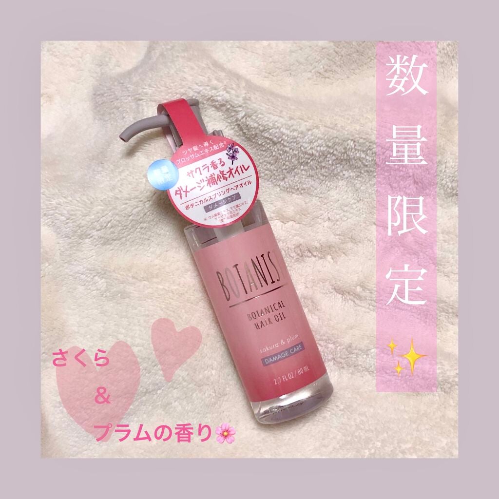限定ヘアオイル】ボタニカルヘアオイル(ダメージケア)|BOTANISTの