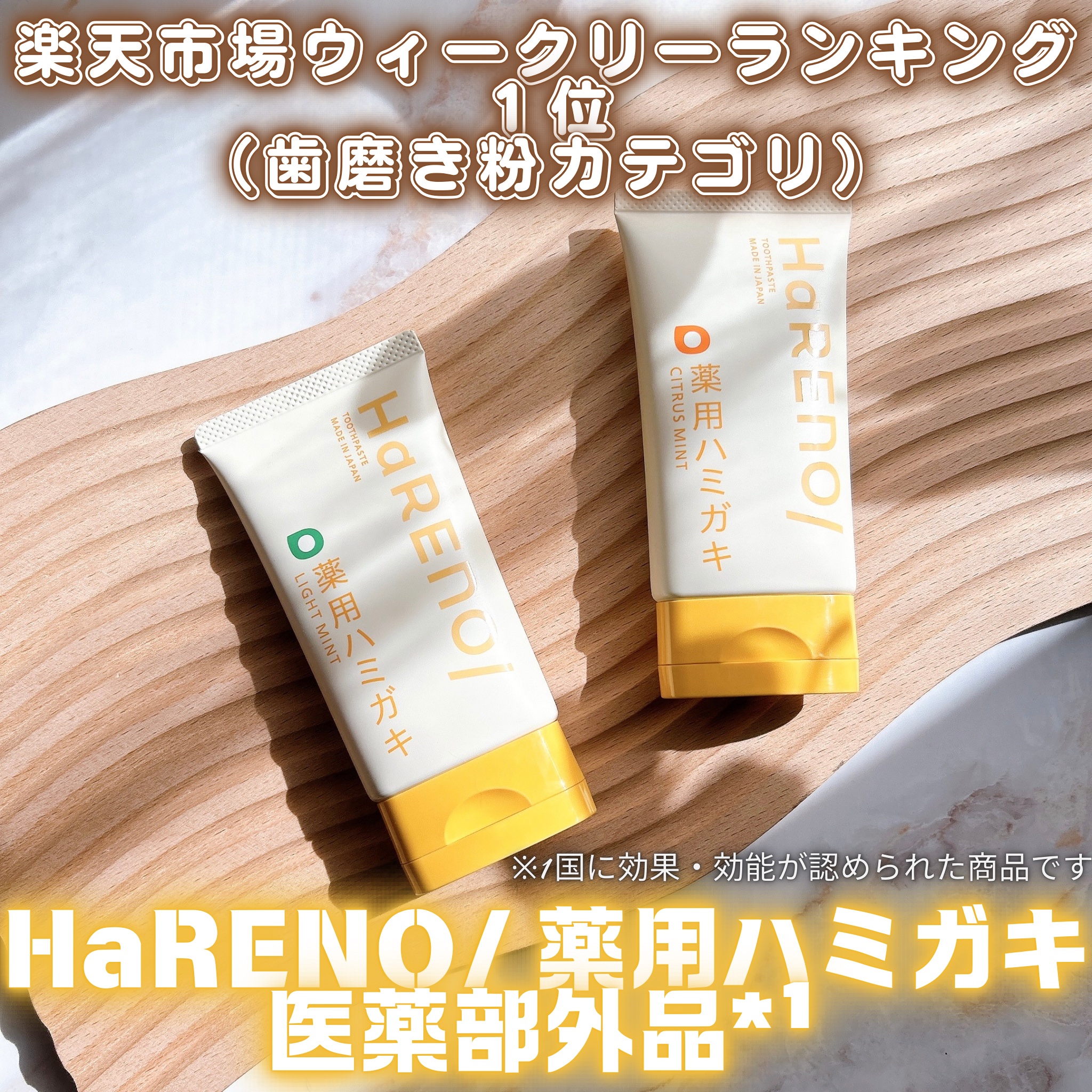 HaRENO 薬用ハミガキ/HaRENO/歯磨き粉を使ったクチコミ（1枚目）