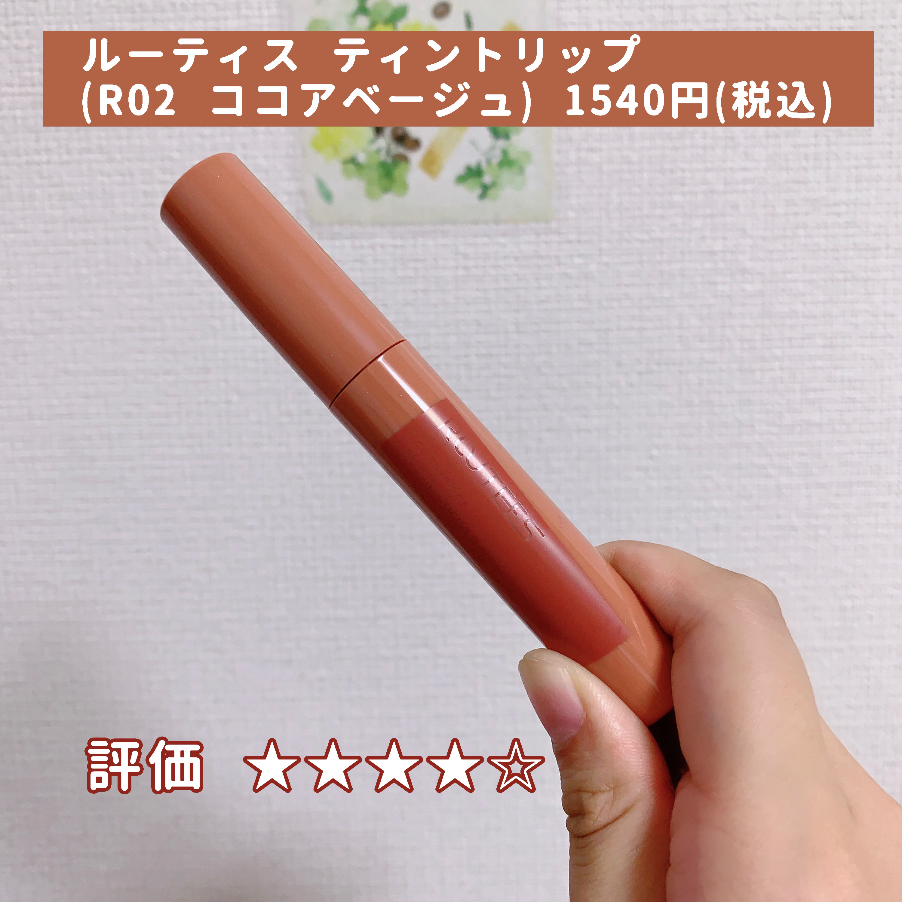 ティントリップグロス R02 ココアベージュ/ROUTEES/リップグロスを使ったクチコミ（2枚目）